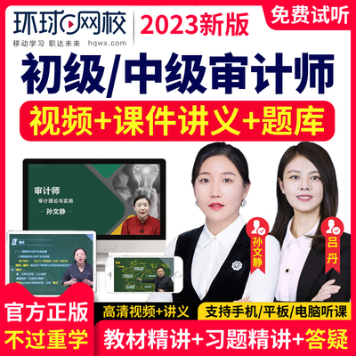 2026环球网校初级中级审计师网课视频课件考试教材课程培训真题库
