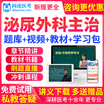 2027泌尿外科主治医师中级职称考试书教材视频课件历年真题库试卷
