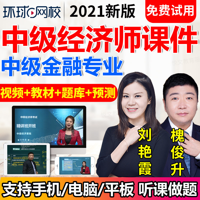 环球网校中级经济师视频2021金融教材考试题库历年真题课件习题集在类目 教育培训, 学历/职业资格考试, 其他职业资格认证培训中 - 来自Buy2taobao.com提供专业的淘宝代购服务