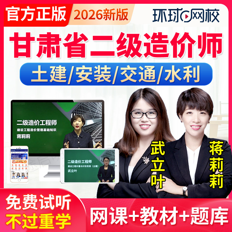 环球网校2026甘肃省二级造价师视频网课二造土建安装交通水利课件,教育培训,建筑地产类培训,淘宝优惠券,粉丝福利购,淘宝优惠卷