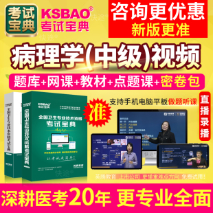 2026年病理学主治医师考试宝典教材书视频网课病理中级历年真题库