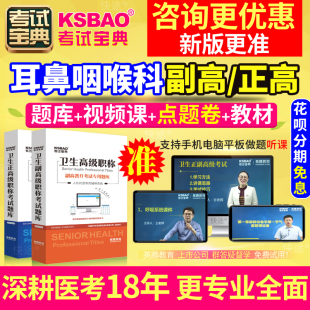 正高副高西医耳鼻喉科副主任医师2024海南省医学高级职称考试视频