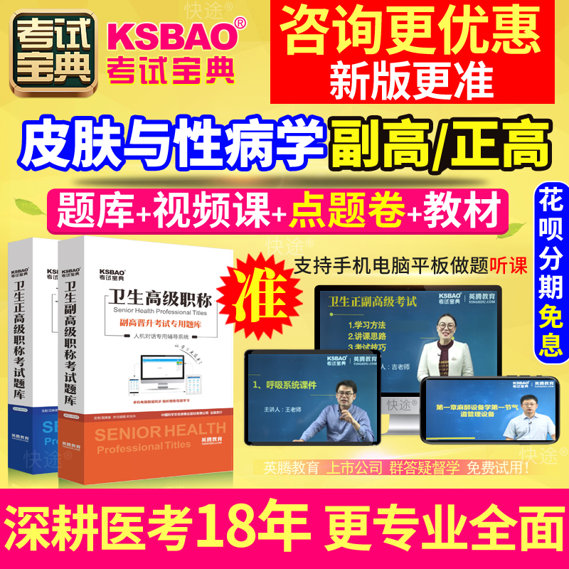 四川省西医皮肤科副高皮肤与性病学副主任医师考试宝典正高真题库