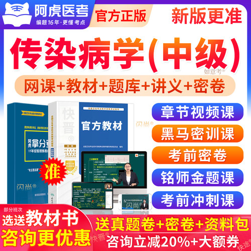 阿虎医考中级传染病学主治医师考试题库教材用书视频网课历年真题