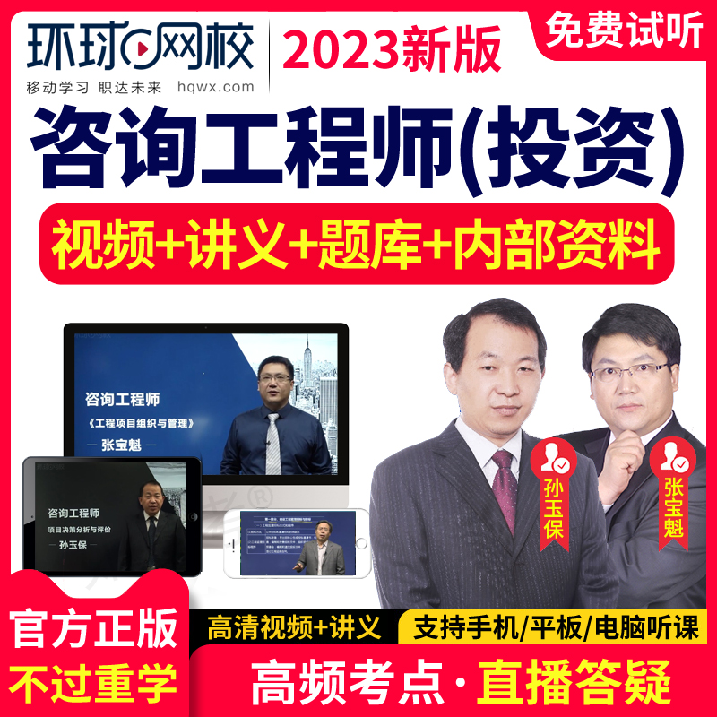 注册咨询工程师2026教材视频投资咨询师课件考试题库真题环球网校