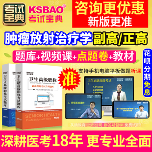 江苏省正副高2024医学高级职称考试宝典肿瘤放射治疗学副主任医师