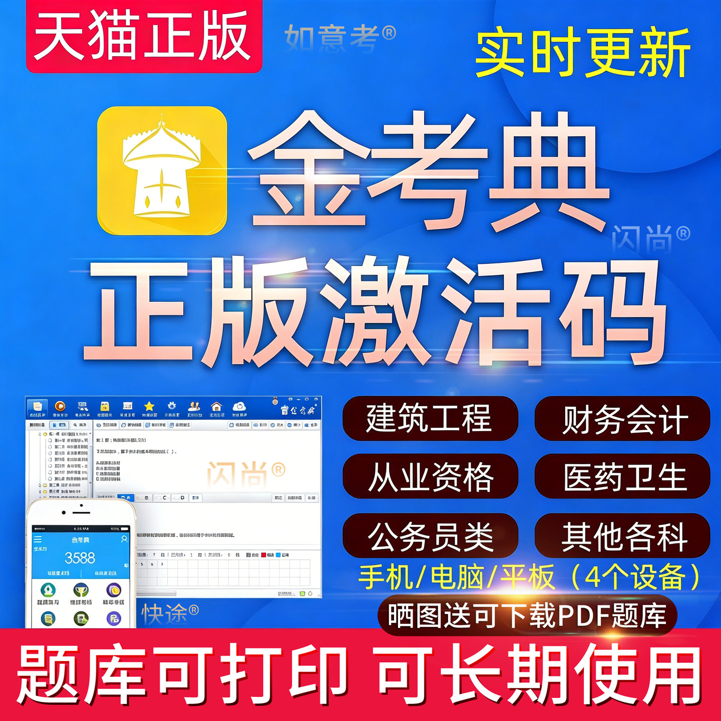 金考典激活码题库软件一建二建一级二级造价师初级中级会计经济师图片