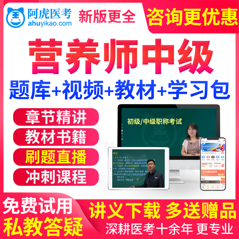阿虎医考2026营养学中级主管技师考试教材书视频营养师真题库试卷