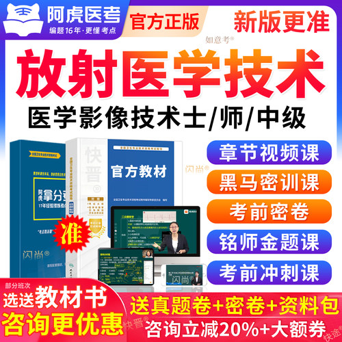 阿虎医考2027放射医学技术士历年真题初级师中级教材视频网课题库