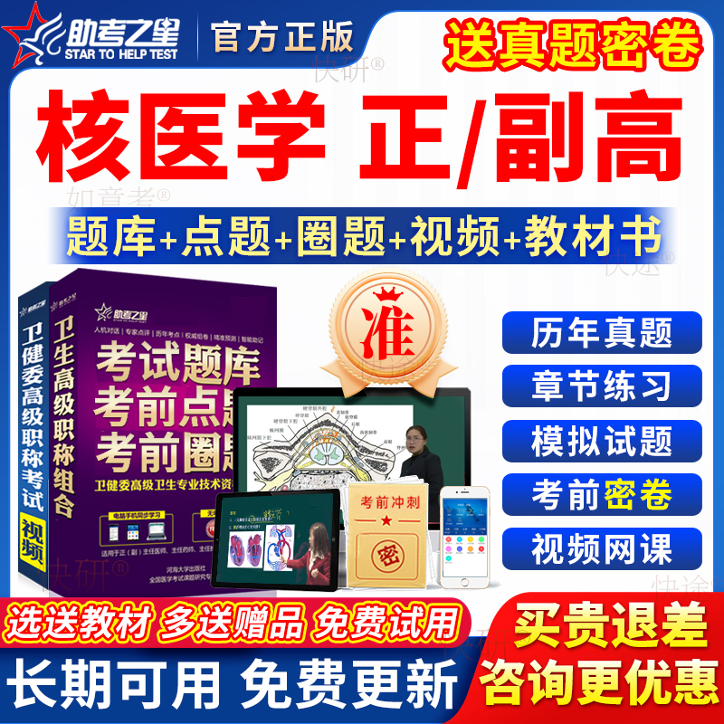 助考之星2026年核医学副高正高级职称副主任医师考试教材书真题库