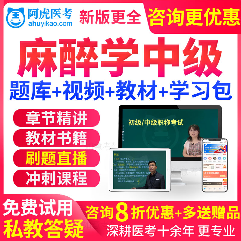 麻醉中级职称考试教材视频课件2026麻醉学主治医师习题历年真题库