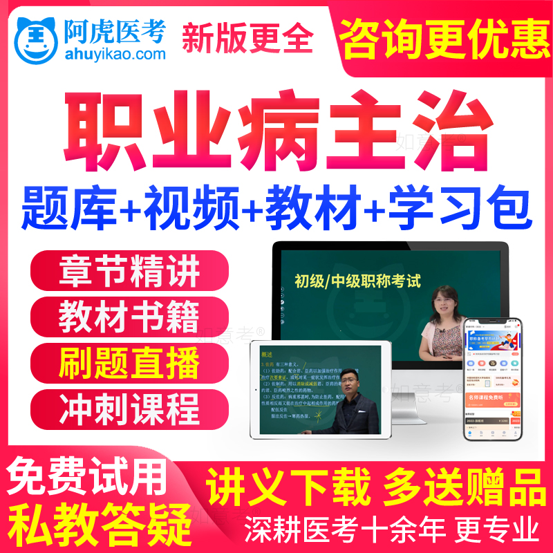 阿虎医考2026内科职业病学主治医师中级职称考试教材书视频真题库
