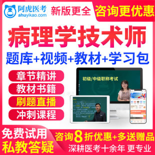 习题真题库 病理学技术师考试教材书视频2024年初级技师课件人卫版