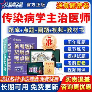 助考之星2026年传染病学内科主治医师中级考试书教材真题库习题集