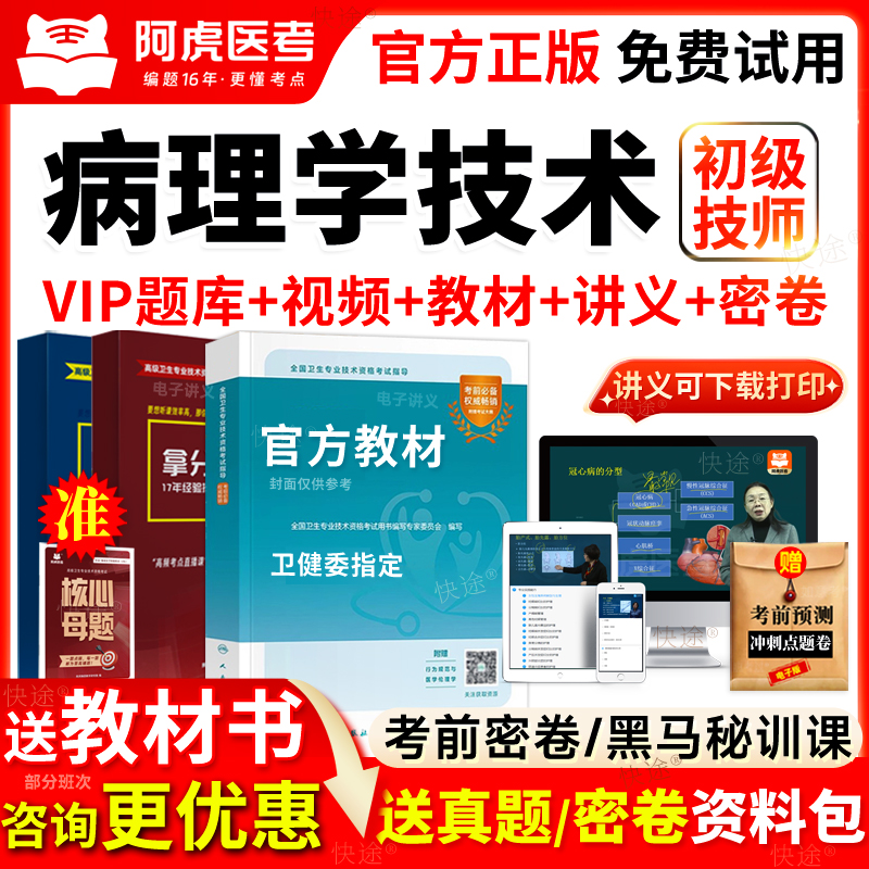 阿虎医考2026病理学技术初级技师技士主管中级考试教材历年真题库