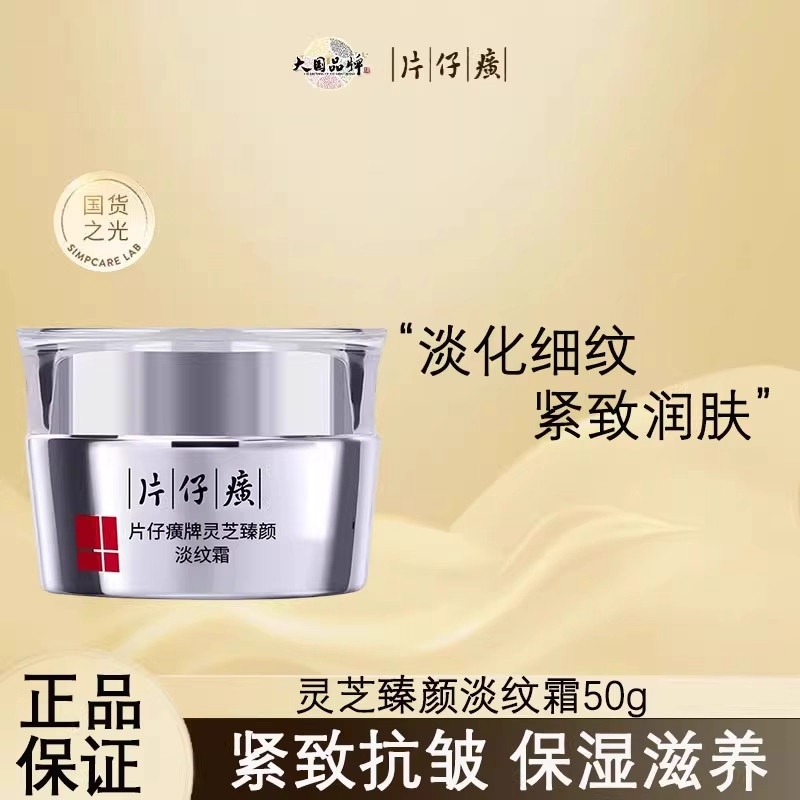 片仔癀灵芝臻颜淡纹霜送妈妈对象