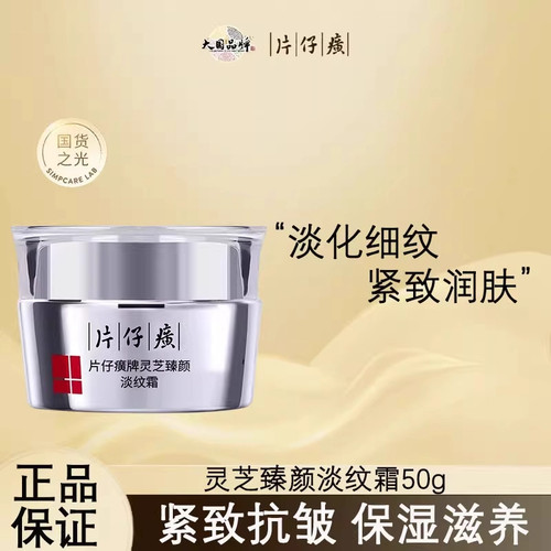 片仔癀灵芝臻颜淡纹霜送妈妈对象