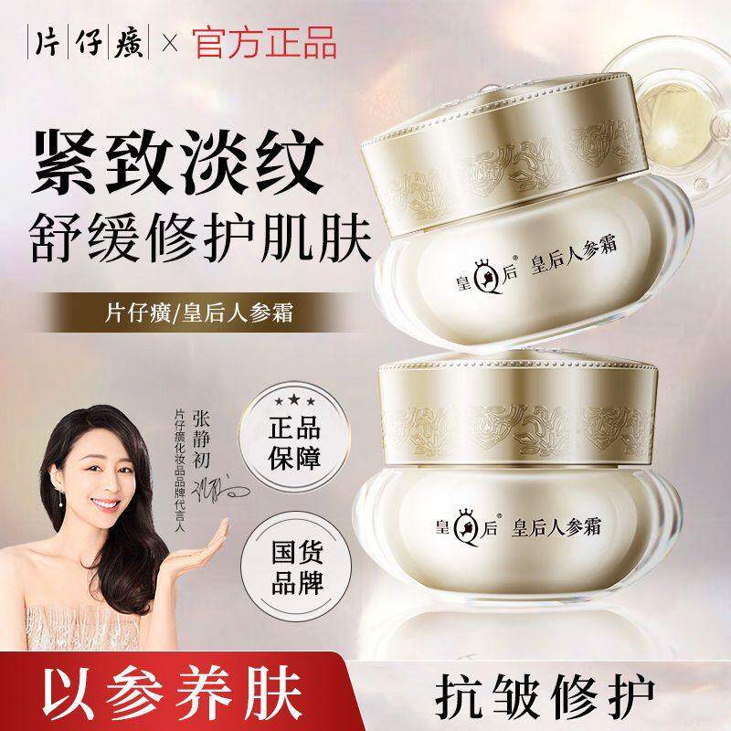 片仔癀皇后牌人参面霜大牌小样面霜紧致抗皱滋润便携专柜护肤正品图片