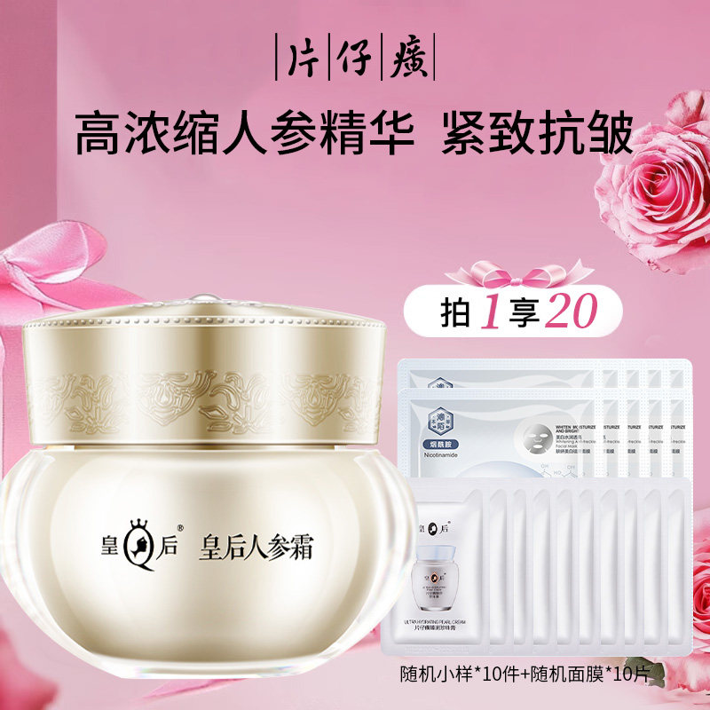 皇后牌人参霜片仔癀面霜抗皱紧致护肤品舒缓修复滋养官方正品保湿