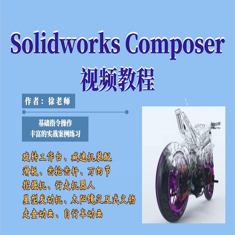 Solidworks composer 2014视频教程