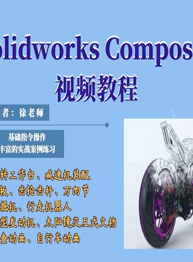 Solidworks composer 2014视频教程