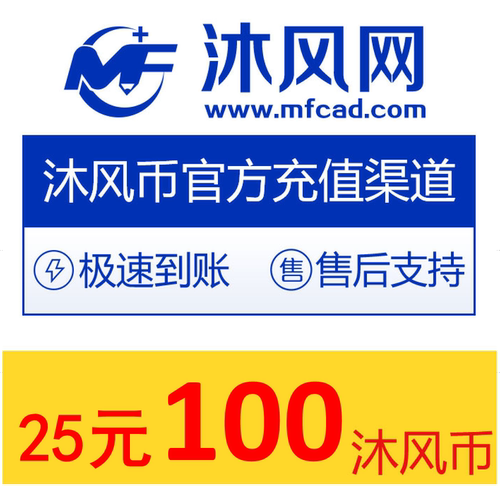沐风网 沐风币100个， 沐风图纸 模型下载 图纸设计 代做图
