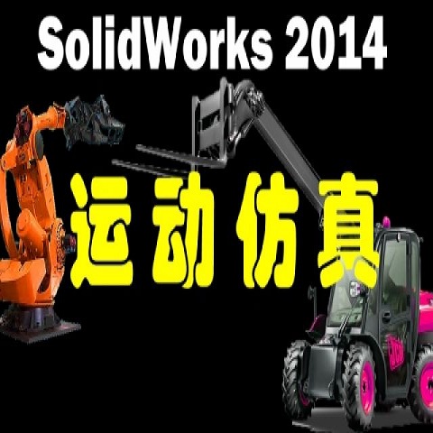 Solidworks 2014运动仿真视频教程（陈老师）