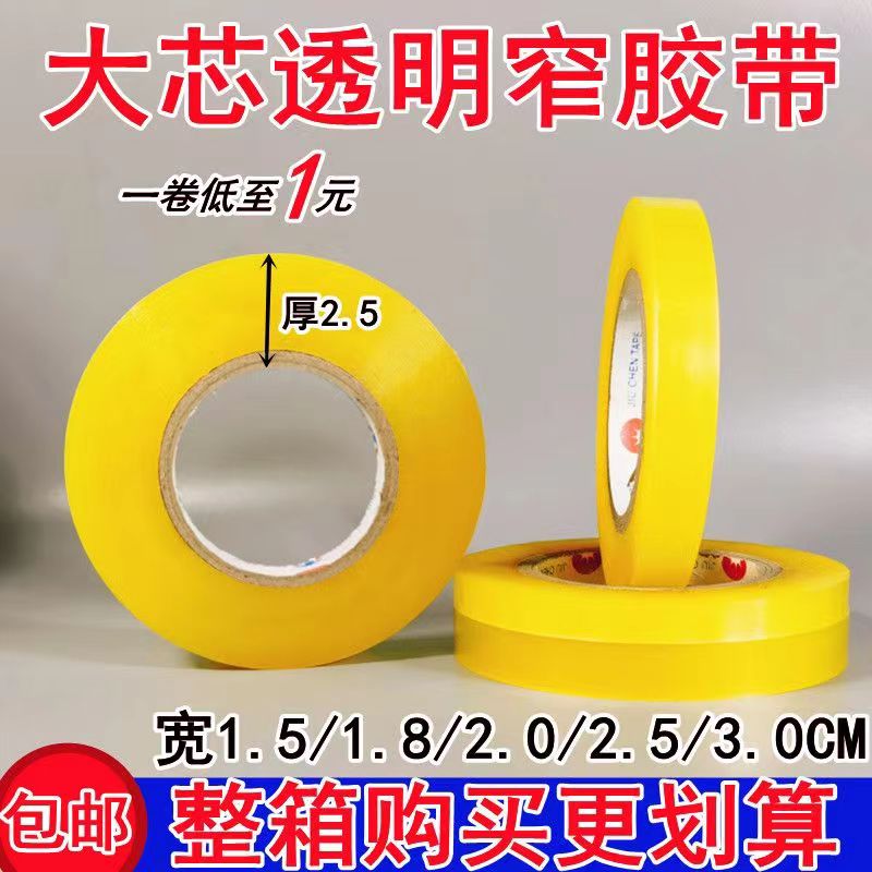 透明胶带大卷窄1.5-1.8-2.0-2.5