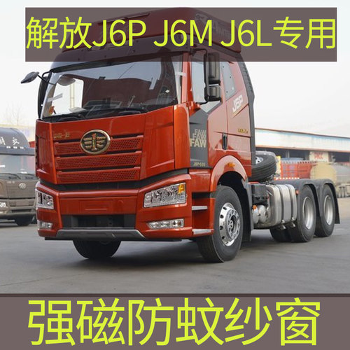 解放j6m大货车强磁性防蚊虫窗帘