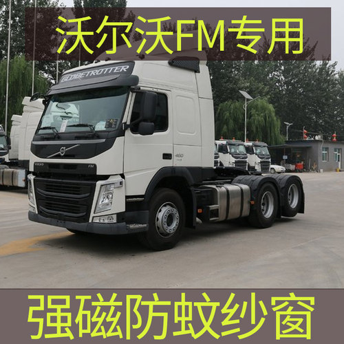 沃尔沃fm专用大货车防蚊虫网