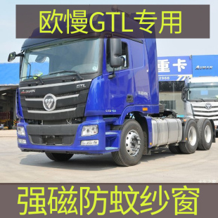 欧曼GTL EST专用大货车防蚊纱窗强磁性防蚊虫网窗纱车用蚊帐窗帘