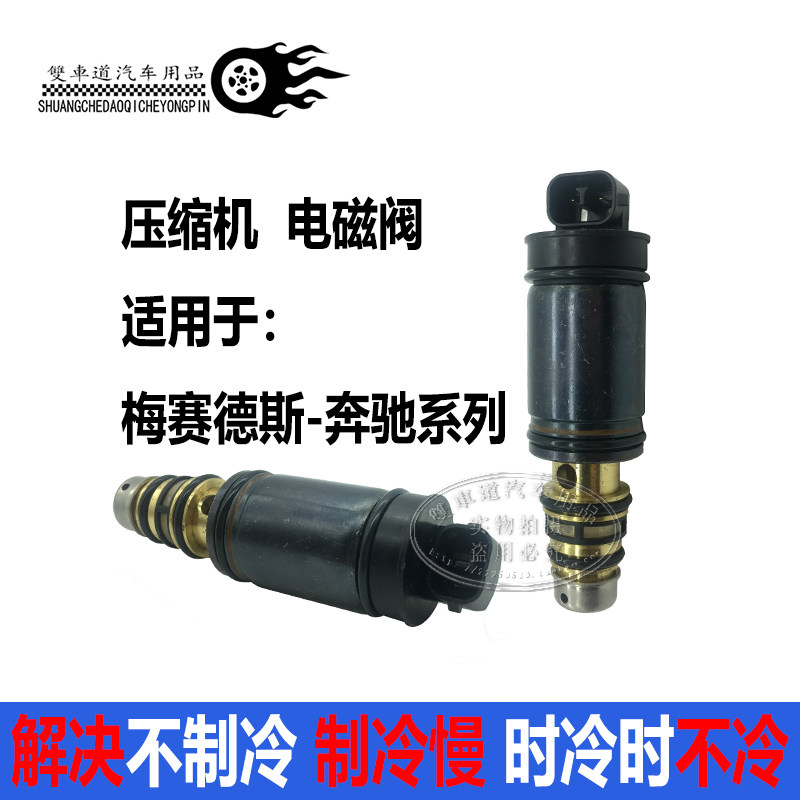 奔驰GLK260E300ML350C200GLA空调压缩机冷气泵电磁阀控制阀变频阀