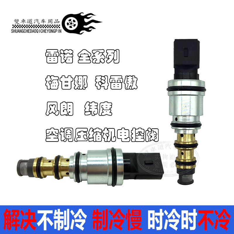 雷诺梅甘娜 科雷傲 风朗纬度空调压缩机电控阀控制阀电磁阀变频阀