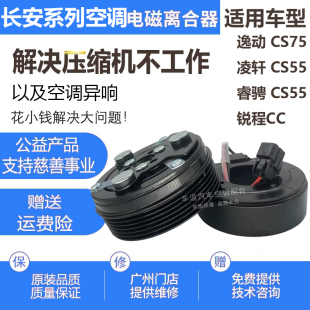 睿骋CC逸动CS75CS55凌轩CS35空调压缩机离合器泵头皮带轮轴承线圈