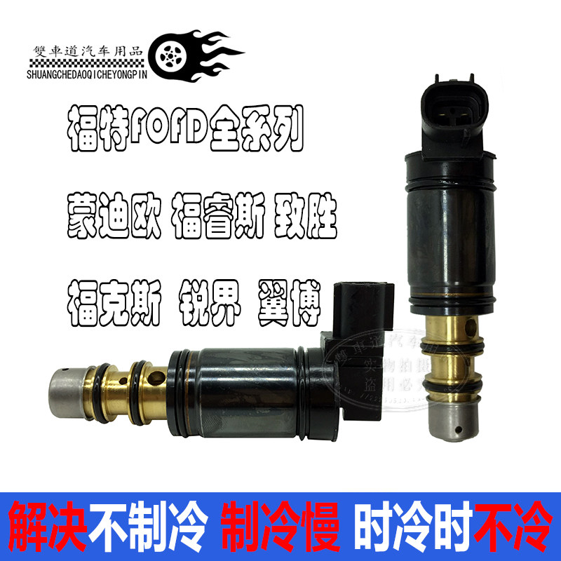 福克斯 锐界福睿斯 翼博蒙迪欧致胜空调压缩机电控阀电磁阀变频阀