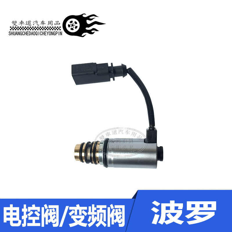 汽车空调压缩机 波罗 POLO 晶锐 劲情 劲取 电磁阀控制变频阀正品