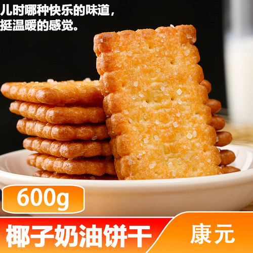 康元怀旧儿时回忆吃食奶油饼干