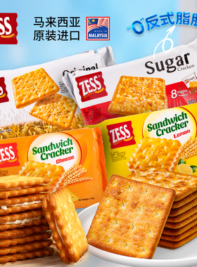 马来西亚ZESS杰思柠檬咸芝士味夹心饼干原味甜脆梳打进口网红零食