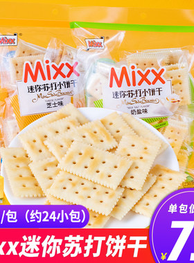 Mixx迷你小块苏打饼干
