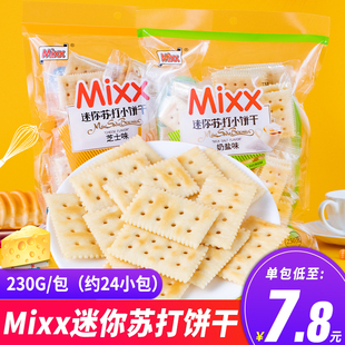 Mixx网红迷你小块苏打饼干奶盐咸芝士味早餐代餐梳打饼下午茶零食