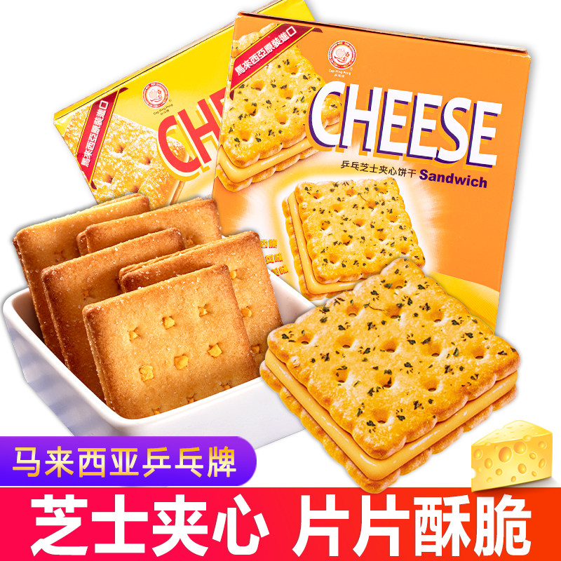 马来西亚进口乒乓牌芝士奶酪甜味夹心饼干网红起司夹心饼年货零食