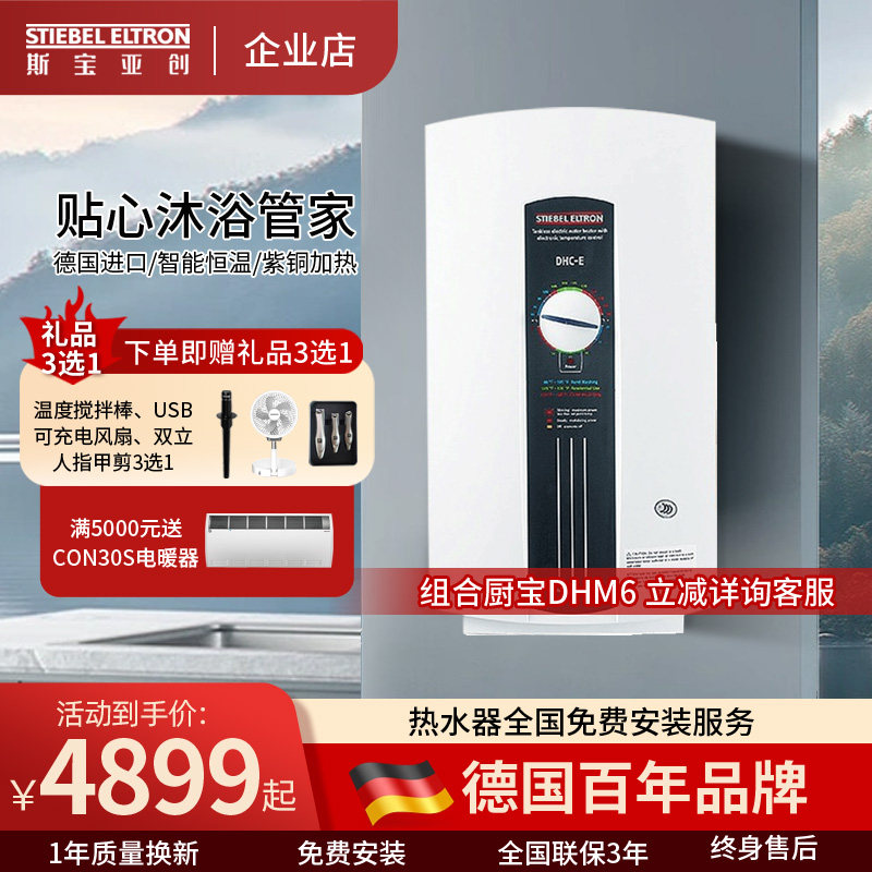 斯宝亚创德国进口DHCE即热式即热式热水器