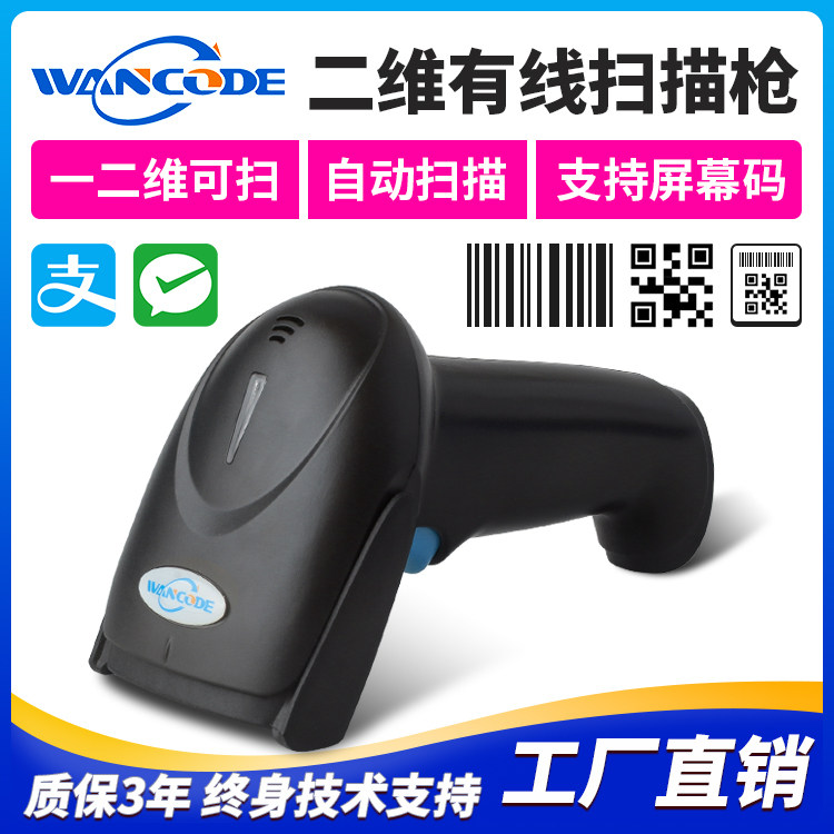 万酷VS6132二维有线扫描枪医药扫码枪冷链快递疫苗超市收银扫描