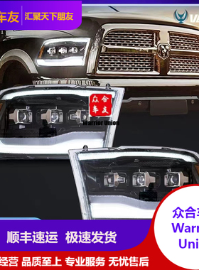 道奇公羊皮卡RAM1500 改装LED 前大灯2009-2018经典款19-21A