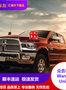 道奇公羊皮卡RAM1500 改装全LED 前大灯2009-2018款，经典款19-21