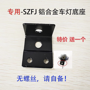 代驾车车灯灯架铁支架底座配件SZFJ专用铝合金大灯固定灯支架铝片