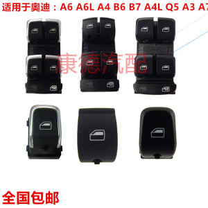 奥迪 A8 A4 A5 A4L A6 A6L Q5 Q7 C6 升降器 车窗 玻璃 开关 原厂