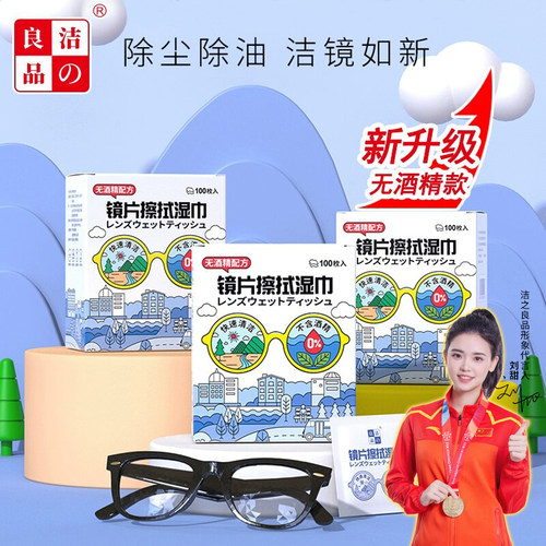 洁の良品眼镜清洁湿巾镜片擦拭纸