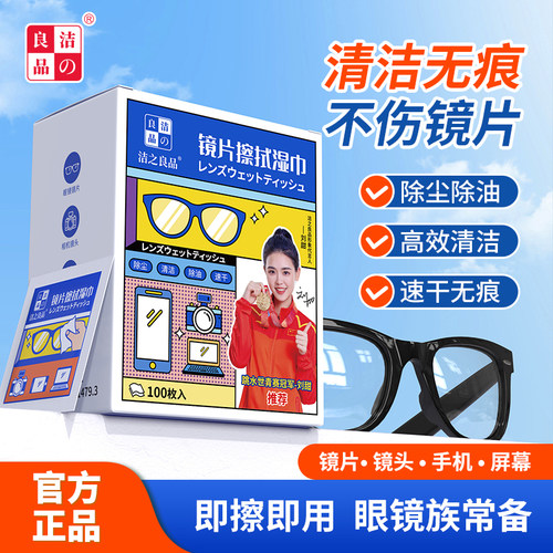 洁之良品一次性眼镜清洁湿巾