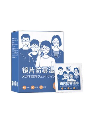 眼镜防雾湿巾一次性擦镜片防起雾